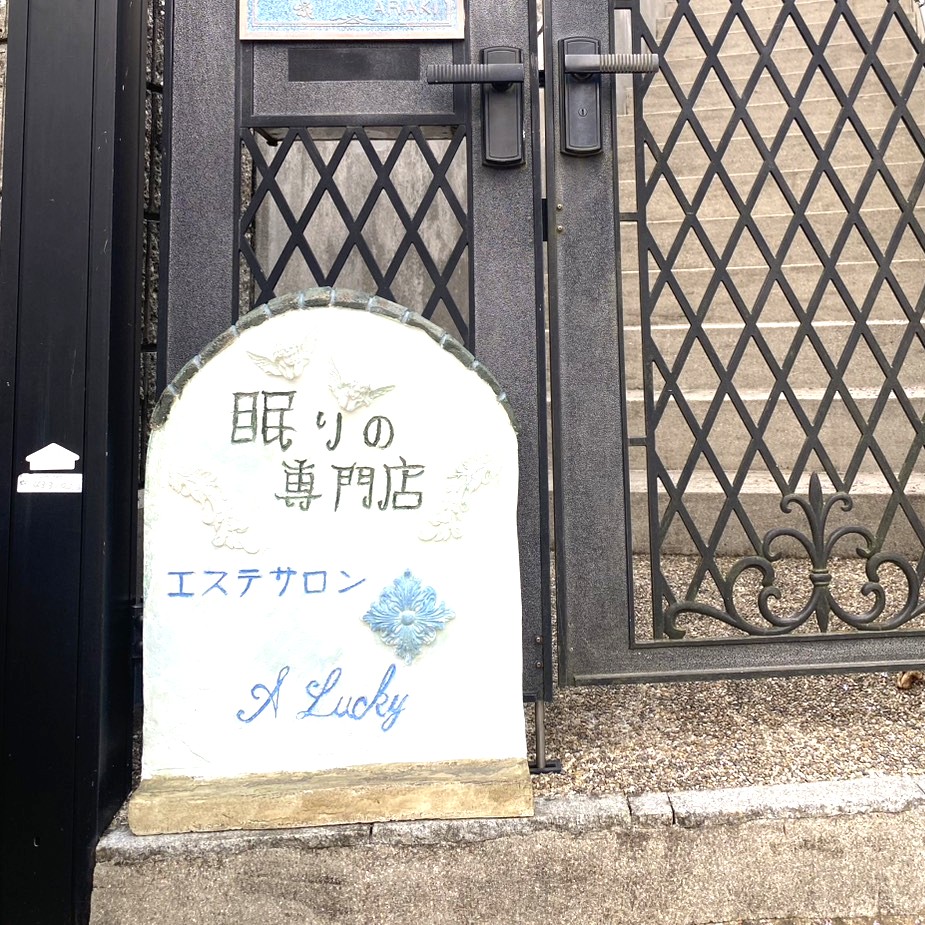 眠りの専門店アラッキー