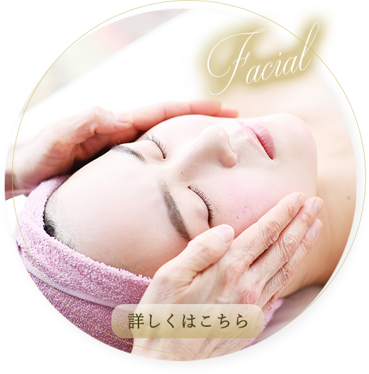 フェイシャルエステ　リンク