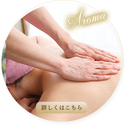 アロマトリートメント　リンク