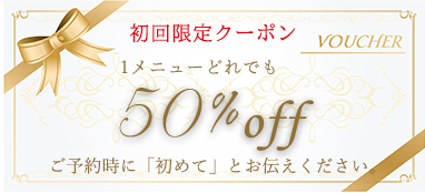 初回限定クーポン